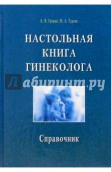 Настольная книга гинеколога. Справочник