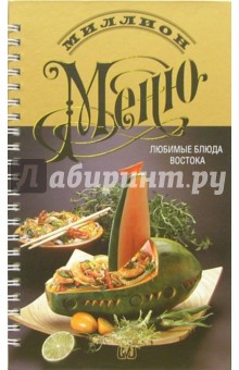 Миллион меню. Любимые блюда Востока