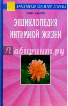 Энциклопедия интимной жизни. Как достичь гармонии в сексуальной жизни