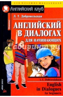 Английский в диалогах для начинающих