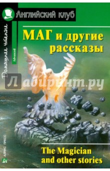 Маг и другие рассказы