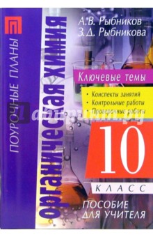 Органическая химия. 10 класс: Пособие для учителя