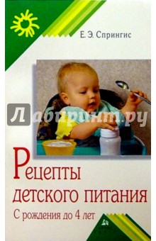 Рецепты детского питания. С рождения до 4 лет