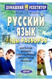 Русский язык. Виды разборов