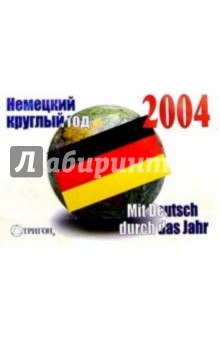 Календарь 2004: немецкий круглый год