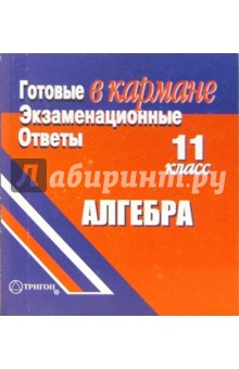 Готовые экзаменационные ответы. Алгебра. 11 класс