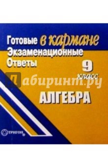 Готовые экзаменационные ответы. Алгебра. 9  класс