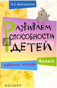 Развиваем способности детей. 4 класс. Рабочая тетрадь