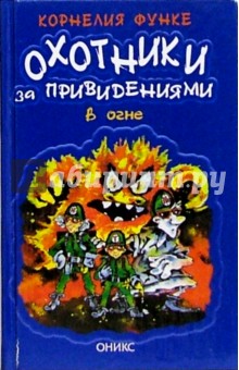 Охотники за привидениями в огне: Повесть