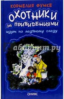 Охотники за привидениями идут по ледяному следу: Повесть