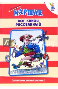 Вот какой рассеянный: Стихи, сказки, переводы