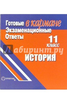 Готовые экзаменационные ответы. История. 11 класс