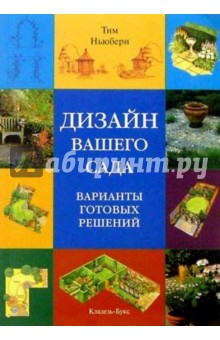 Дизайн вашего сада. Варианты готовых решений