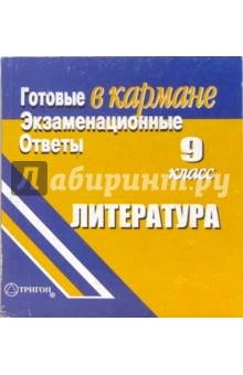 Готовые экзаменационные ответы. Литература. 9 класс