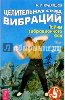 Целебная сила вибраций: Тайны вибрационного боя