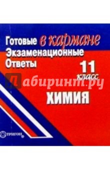 Готовые экзаменационные ответы. Химия. 11 класс