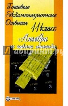 Готовые экзаменационные ответы. Алгебра. 11 класс