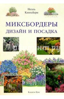 Миксбордеры. Дизайн и посадка