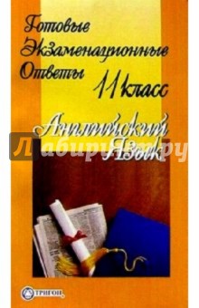 Готовые экзаменационные ответы. Английский язык 11 класс