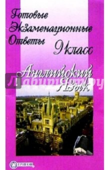 Готовые экзаменационные ответы. Английский язык. 9 класс