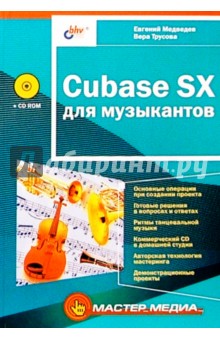 Cubase SX для музыкантов