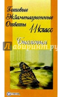 Готовые экзаменационные ответы. Биология. 11 класс