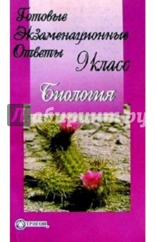 Готовые экзаменационные ответы. Биология. 9 класс