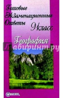 Готовые экзаменационные ответы. География. 9 класс