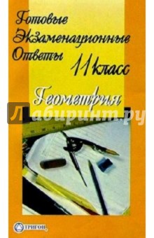 Готовые экзаменационные ответы. Геометрия. 11 класс