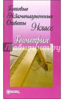 Готовые экзаменационные ответы. Геометрия 9 класс