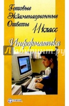 Готовые Экзаменационные ответы. Информатика. 11 класс