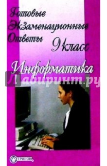 Готовые экзаменационные ответы. Информатика. 9 класс