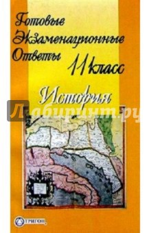Готовые экзаменационные ответы. История. 11 класс