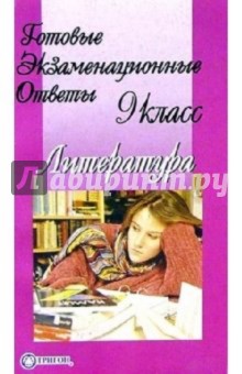 Готовые экзаменационные ответы. Литература. 9 класс