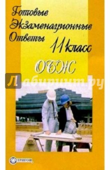 Готовые экзаменационные ответы. ОБЖ. 11 класс