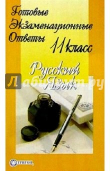 Готовые экзаменационные ответы. Русский язык. 11 класс