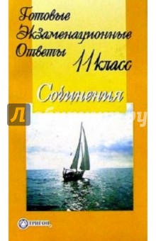 Готовые экзаменационные ответы. Сочинения. 11 класс