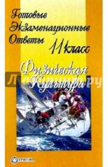 Готовые экзаменационные ответы. Физическая культура. 11 класс