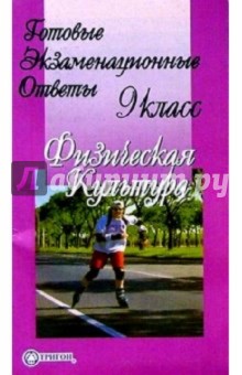 Готовые экзаменационные ответы. Физическая культура. 9 класс