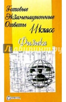 Готовые экзаменационные ответы. Физика. 11 класс
