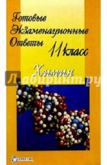 Готовые экзаменационные ответы. Химия. 11 класс