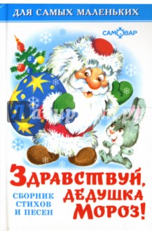 Здравствуй, дедушка Мороз!