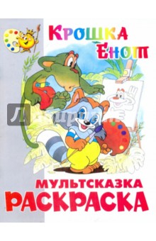 Книжка-раскраска "Крошка Енот"