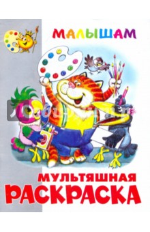 Книжка-раскраска "Попугай Кеша и другие…"