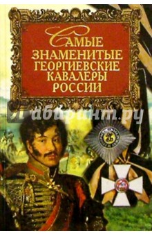 Самые знаменитые георгиевские кавалеры России