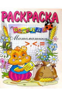 Веселая математика >, <, = (раскраска)