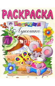 Веселое лукошко: Раскраска
