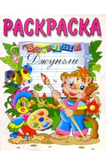Веселые джунгли (раскраска)