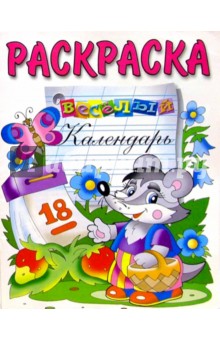 Веселый календарь (раскраска)