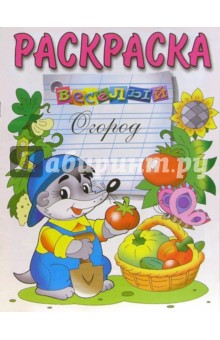 Веселый огород (раскраска)